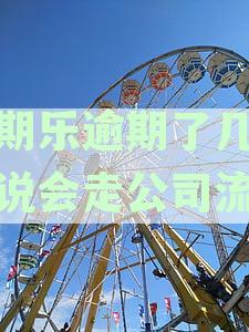 分期乐逾期几天会影响征信么，不是故意的，以后还能用吗？