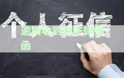 电子律师函逾期收货真实性核查：如何处理与应对？