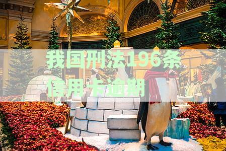 信用卡逾期六万的后果及应对措：我国刑法196条详解与分析