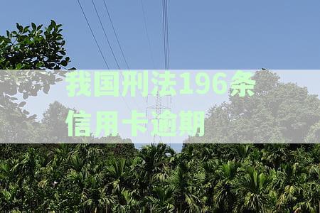我国刑法196条信用卡逾期的规定：诈骗罪数额较大的判断标准及相关案例解析