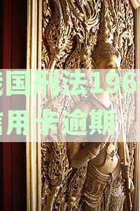 中华人民共和国刑法196条中信用卡诈骗罪的详细解析与法师解读
