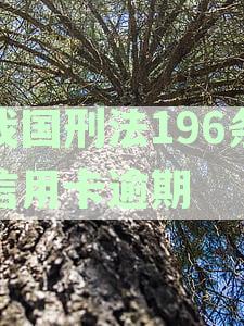 我国刑法196条信用卡逾期