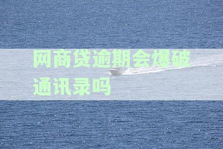网商贷逾期被爆通讯录，现已还清，是否仍可投诉？
