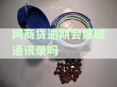 网商贷逾期后，家人是否会接到电话通知？了解相关流程与影响