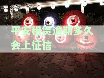 平安租赁逾期还款处理与后果