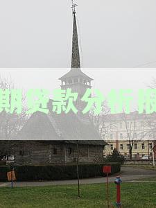 综合分析逾期贷款现象：原因、影响与解决方案详解报告