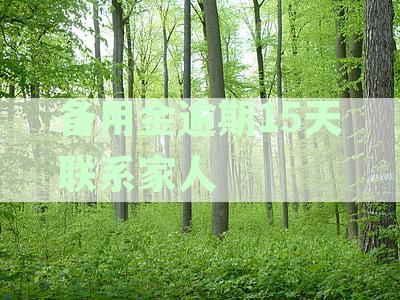 备用金逾期15天联系家人是否可行？如何处理？