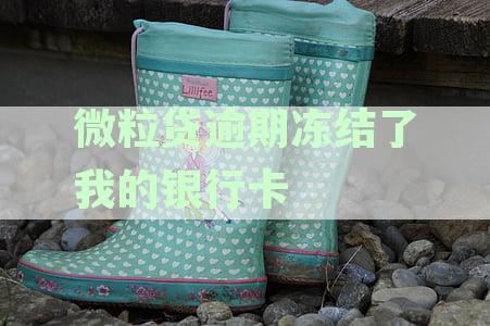 微粒贷逾期问题引发银行卡资金紧张，该如何解决？