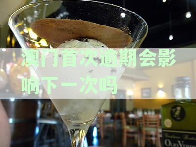 澳门逾期记录对下次入境的影响及应对措全面解析