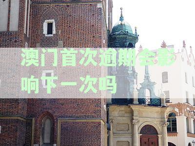澳门签证申请逾期可能面临的影响及解决方案