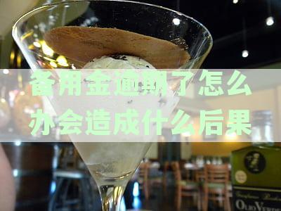备用金逾期后果全解析：如何避免、处理和解决逾期问题？