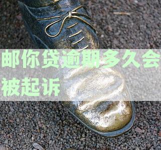 邮你贷逾期时间判断：何时算作严重逾期及可能的后果
