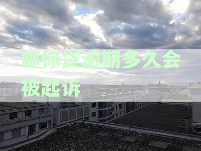 邮你贷逾期多久爆通讯录：征信影响与严重逾期判断标准解析