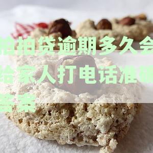 拍拍贷逾期后紧急联系人多久会接到电话通知？