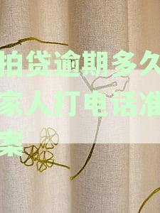 拍拍贷逾期多久会起诉或上门催收？逾期一百多天的后果是什么？
