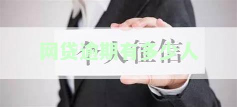 网贷逾期有多少人