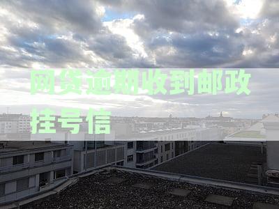 网贷逾期后，是否可以拒收以邮政挂号信形式送达的催收邮件？