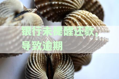 银行未提醒还款，导致逾期会怎么样：征信受损、罚息累积、信用降低