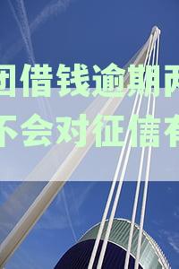 美团借钱逾期2天：影响征信、信用卡使用及再次借款
