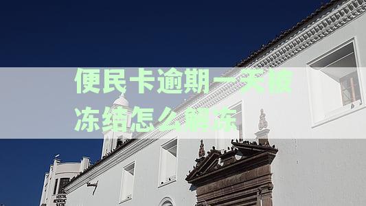 便民卡逾期一天会进入征信系统吗？逾期一天的后果及处理方法