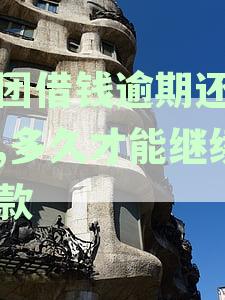 美团借钱逾期后如何重新借款以及预计多久恢复正常借款状态？