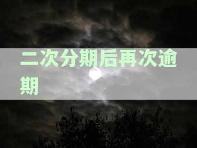 二次分期后再次逾期：如何与银行协商解决？