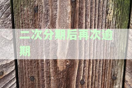 二次分期后再次逾期的信用卡用户会面临什么后果？是否会被判刑？