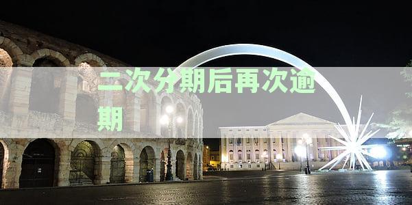 二次分期逾期后的新出路：解决方案和建议，让你重新走上还款之路