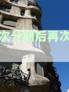 二次分期后再次逾期严重吗会怎么样：如何应对和解决逾期问题
