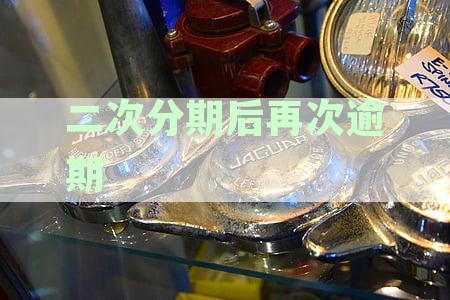 二次分期后再次逾期