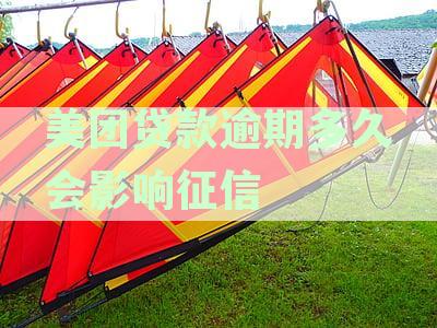 美团贷款逾期的影响及恢复期：征信受损程度、解决方法和恢复时间全解析