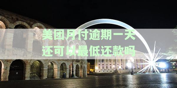 美团月付逾期一天影响征信吗？如何处理？