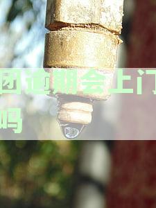 美团逾期会上门催收吗