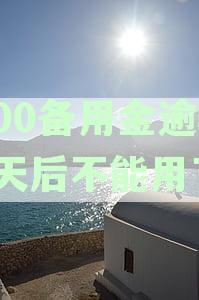 500备用金逾期2天后不能用了