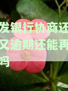 浦发银行协商还款成功：详细步骤、注意事及影响分析