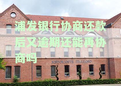 浦发银行协商还款影响征信吗？晚还会怎么样？浦发银行协商还款后果如何？