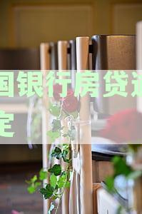 新中国银行房贷逾期不还款的解决办法及应对措