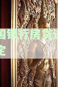 中国银行房贷逾期还款宽限期：规定与处理方式
