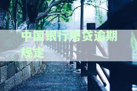 中国银行房贷逾期规定