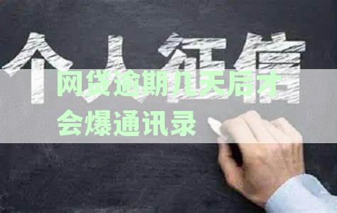 网贷逾期后多久会导致爆通讯录？探讨逾期还款对通讯的影响
