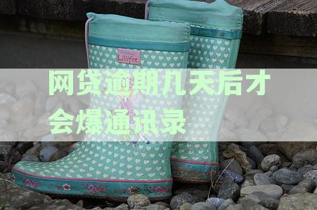 网贷逾期后多久会爆通讯录？如何避免通讯录被轰炸及有效处理方法解析