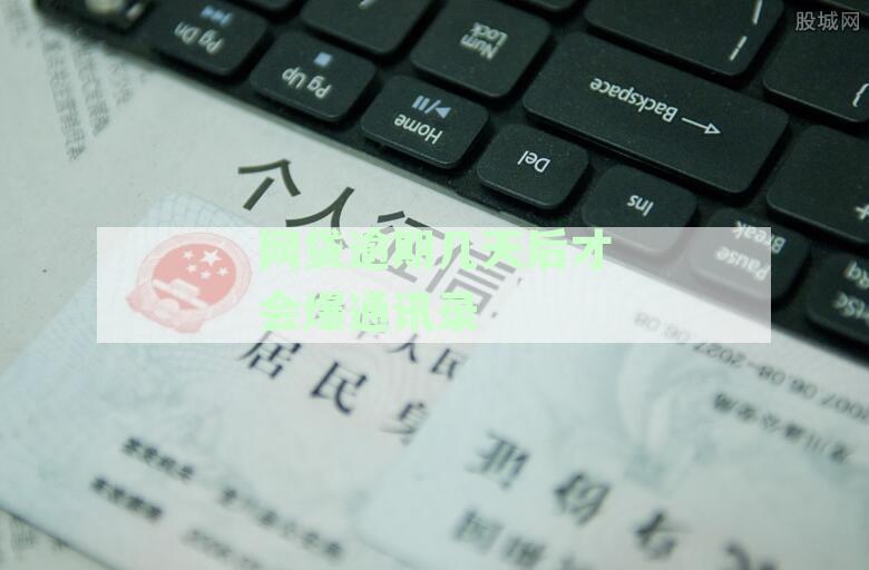 大观网贷：逾期几天才爆通讯录？我们的政策有所不同！