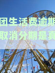 美团生活费分期计划逾期后取消，操作步骤与安全性详解