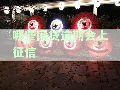 网贷逾期是否会影响征信记录？哪些网贷平台会出现在征信报告上？