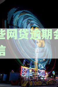 新逾期未还款的网贷平台将影响个人征信记录