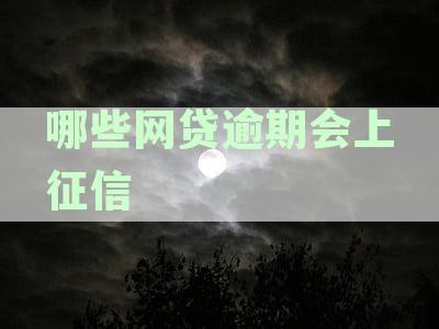 哪些类型的网贷产品会影响个人征信？了解详细信息，确保合规借贷