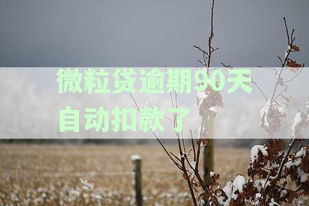 微粒贷逾期90天后，自动扣款功能是否失效？解答疑惑一网打尽