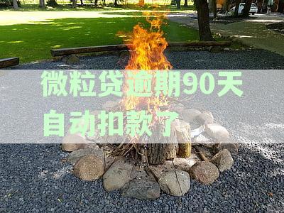 微粒贷逾期自动扣款：从零钱安全扣款吗？怎么办？