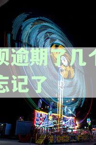 支付宝借呗逾期1个多小时的影响及快速还款攻略