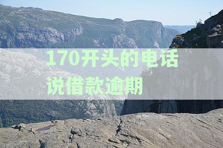 以170开头的电话说借款逾期起诉是真的吗？如何应对此类电话及法律问题？